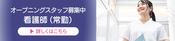 看護師募集