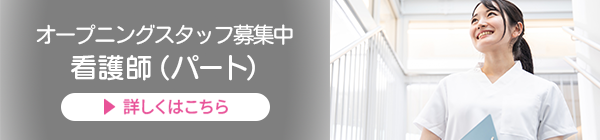 看護師募集