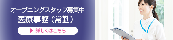 医療事務募集