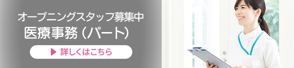 医療事務募集
