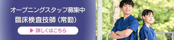 臨床検査技師募集