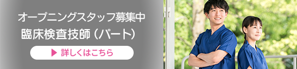 臨床検査技師募集
